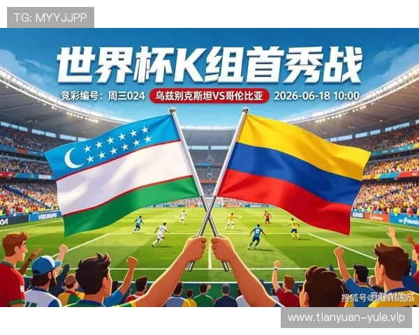 2026年世界杯乌兹别克斯坦VS哥伦比亚比赛战术解析与比赛结果深度复盘