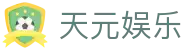 天元娱乐 - (中国)上海天元娱乐科技集团有限公司欢迎您娱乐体验